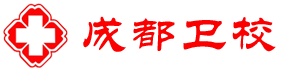 成都衛(wèi)校-成都衛(wèi)校招生網(wǎng)